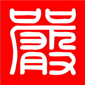 Logo 2 - "YAN" Last Name in Chinese